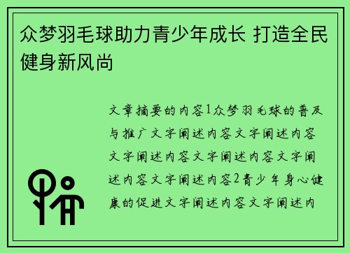 众梦羽毛球助力青少年成长 打造全民健身新风尚