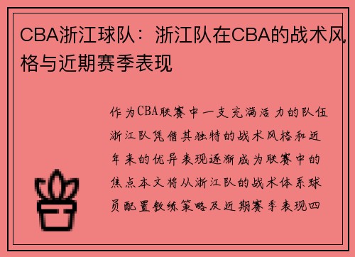 CBA浙江球队：浙江队在CBA的战术风格与近期赛季表现