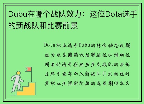 Dubu在哪个战队效力：这位Dota选手的新战队和比赛前景