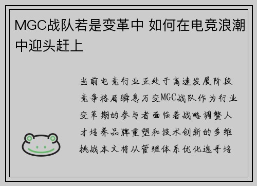 MGC战队若是变革中 如何在电竞浪潮中迎头赶上