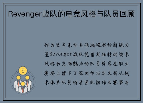 Revenger战队的电竞风格与队员回顾