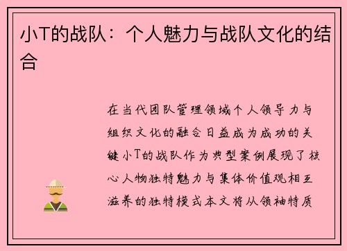 小T的战队：个人魅力与战队文化的结合