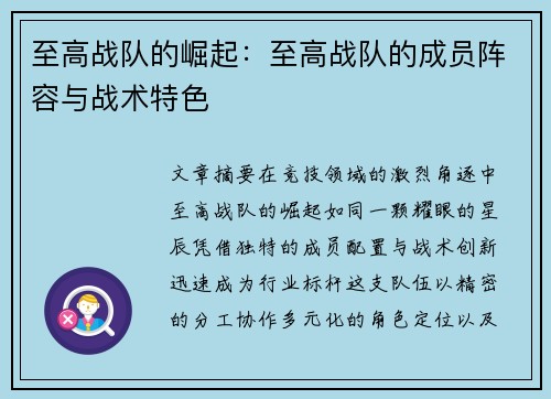 至高战队的崛起：至高战队的成员阵容与战术特色