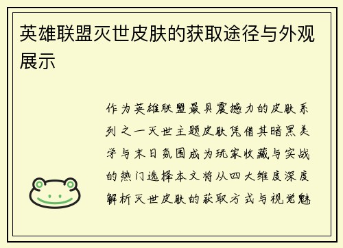 英雄联盟灭世皮肤的获取途径与外观展示