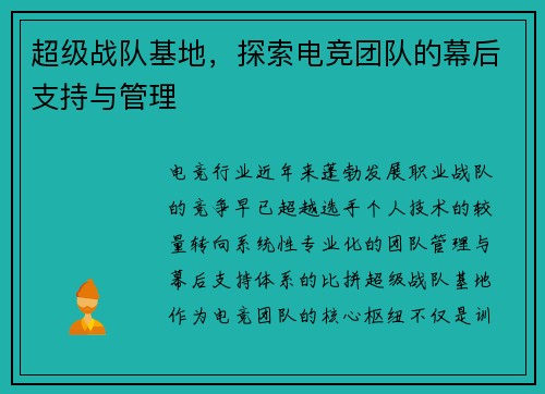 超级战队基地，探索电竞团队的幕后支持与管理