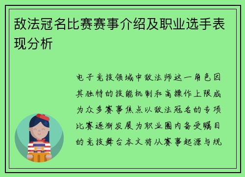 敌法冠名比赛赛事介绍及职业选手表现分析