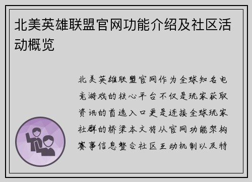 北美英雄联盟官网功能介绍及社区活动概览