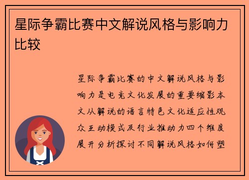 星际争霸比赛中文解说风格与影响力比较