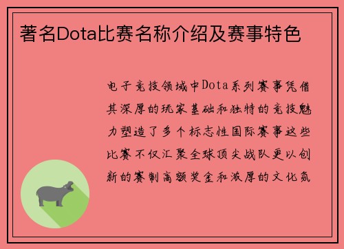 著名Dota比赛名称介绍及赛事特色