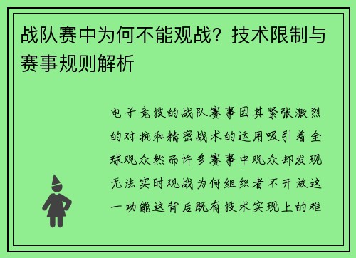 战队赛中为何不能观战？技术限制与赛事规则解析