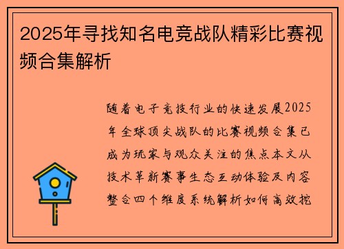2025年寻找知名电竞战队精彩比赛视频合集解析