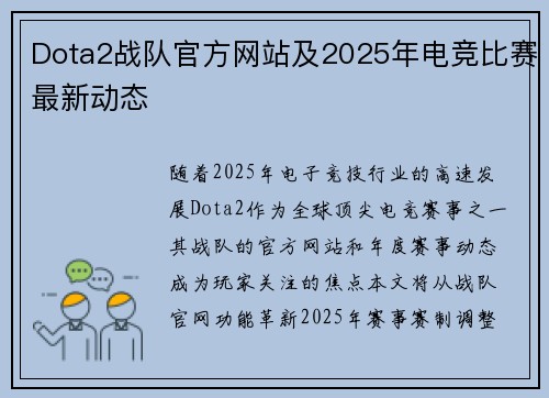 Dota2战队官方网站及2025年电竞比赛最新动态