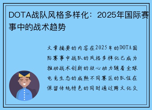 DOTA战队风格多样化：2025年国际赛事中的战术趋势