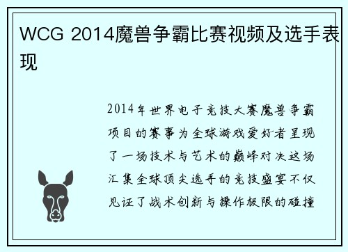WCG 2014魔兽争霸比赛视频及选手表现