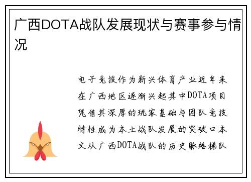 广西DOTA战队发展现状与赛事参与情况