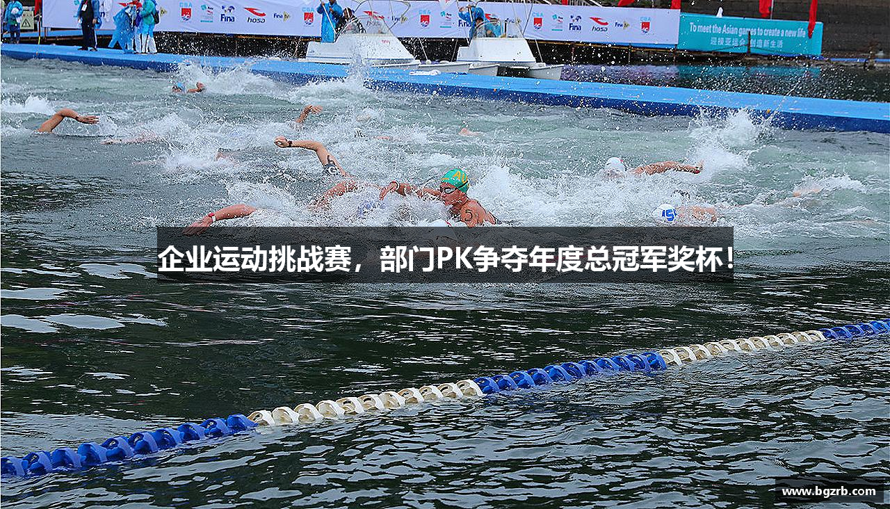 企业运动挑战赛，部门PK争夺年度总冠军奖杯！